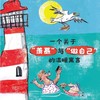灯塔熊与冒险熊(彩绘注音版) 商品缩略图1