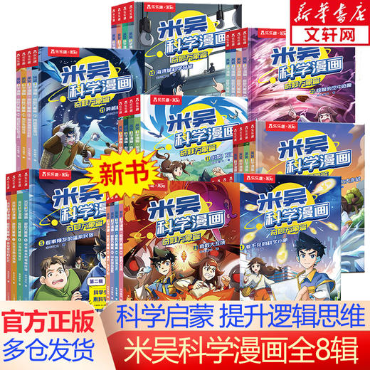 【1-8全套 第八辑上市】米吴科学漫画书第八辑 米吴科学漫画书29到32 全套32册书奇妙万象篇儿童漫画书6~12岁小学生漫画一二年级阅读课外书 商品图0