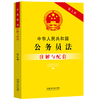 中华人民共和国公务员法注解与配套 商品缩略图0