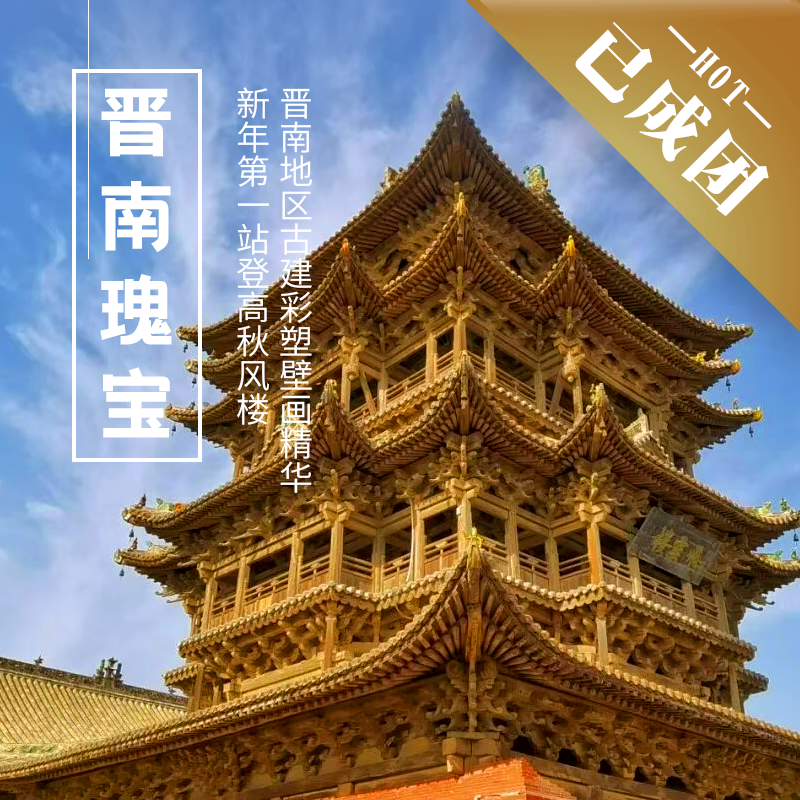 12.30-1.3 | 元旦 · 晋南 | 新年第一站，登秋风楼，包场永乐宫！山西古建、彩塑、壁画精华