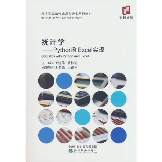统计学:Python和Excel实现 商品图0
