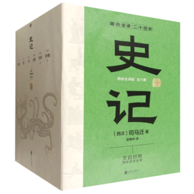 史记:简体全译版(全6册)