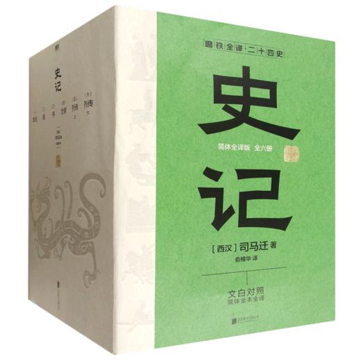 史记:简体全译版(全6册) 商品图0