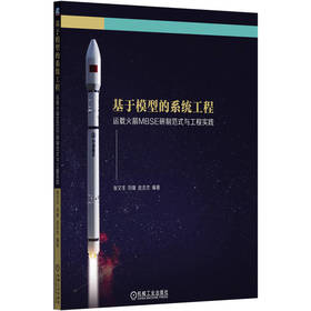 基于模型的系统工程:运载火箭MBSE研制范式与工程实践