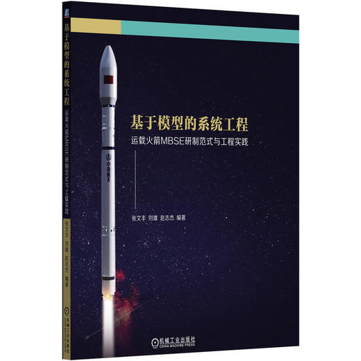 基于模型的系统工程:运载火箭MBSE研制范式与工程实践 商品图0