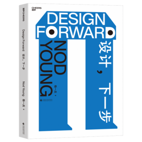 印章版《设计，下一步》带你走进真实设计现场，NodYoung用240页深度解析设计趋势与实战方法，激发你的创新思维与灵感
