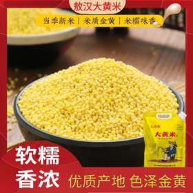 敖汉大黄米 内蒙赤峰优质产地 当季新米 颗粒饱满 干净无杂 2.5kg