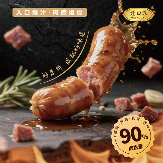 【还口以黑猪肉烤肠】 90%肉含量 配料表超干净，宝宝放心吃！ 商品图0