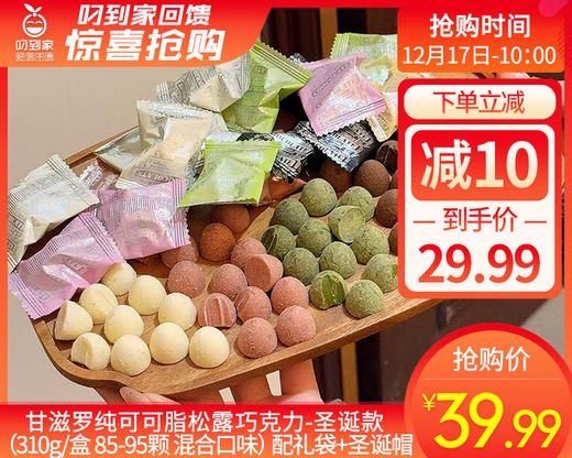 【预售-12月22日配送】甘滋罗纯可可脂松露巧克力-圣诞款（310g/盒 85-95颗 混合口味）配礼袋+圣诞帽生产日期：12月 商品图0