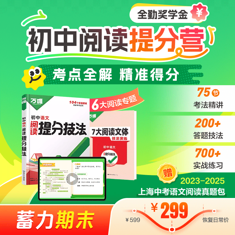 蓄力期末 | 初中阅读提分营（考法全解，精准得分；配套随材包邮，全勤奖学金）