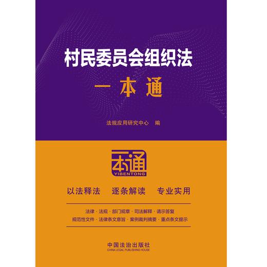 62.村民委员会组织法一本通 商品图1