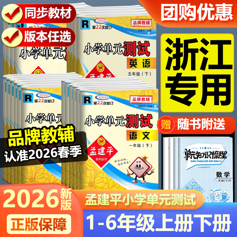 2026 孟建平小学单元测试语文数学英语科学一二三四五六年级下册任选小学生单元期中期末卷