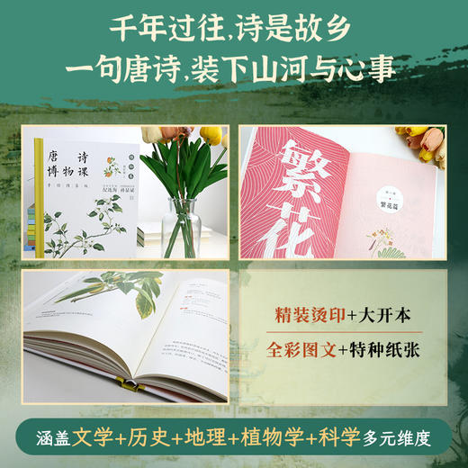 唐诗博物课:手绘图鉴版.植物卷 商品图2