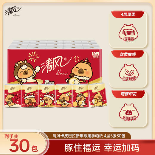 清风 马年限定款卡皮巴拉联名手帕纸4层5张30包 丝柔触感 48小时发货 商品图0