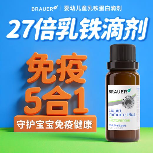 【原装进口】Brauer蓓澳儿乳铁蛋白滴剂23ml/盒 商品图1