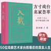 入戏 50位戏曲艺术家台前幕后的真实人生 300+珍贵资料图串起近百年的戏曲记忆 经典唱词“读”出戏曲之美9787574319950 商品缩略图0