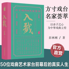 入戏 50位戏曲艺术家台前幕后的真实人生 300+珍贵资料图串起近百年的戏曲记忆 经典唱词“读”出戏曲之美9787574319950