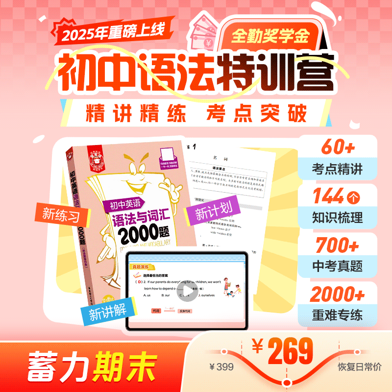 蓄力期末 | 初中语法特训营（精讲精练，考点突破；配套随材包邮，全勤奖学金）