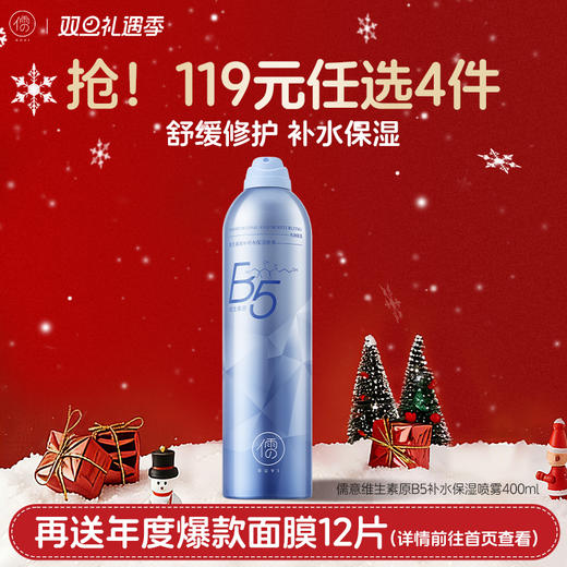 【🔥119选4件】再送面膜𝟏𝟐片  儒意维生素原B5补水保湿喷雾400ml 玻尿酸补水保湿喷雾女小分子妆前湿敷秋冬爽肤水|儒意官方旗舰店 商品图0