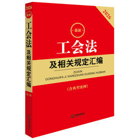 2026最新工会法及相关规定汇编（第三版 含典型案例） 法律出版社法规中心编 法律出版社