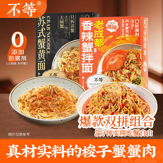 【不等】苏式蟹黄面 香辣原味拌面组合大闸蟹官方正宗蟹黄蟹肉面 商品图0