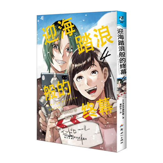 【预售】迎海踏浪般的终幕.3-4（随书附赠：四格书签×4，拍立得风收藏卡×4）“宝岛社 这本漫画真厉害！”女性榜 2023年第六名、2022年冠军 商品图12