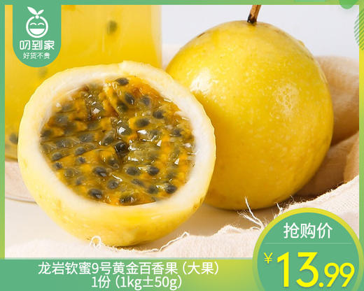 龙岩钦蜜9号黄金百香果（大果）/1份（1kg±50g） 商品图0