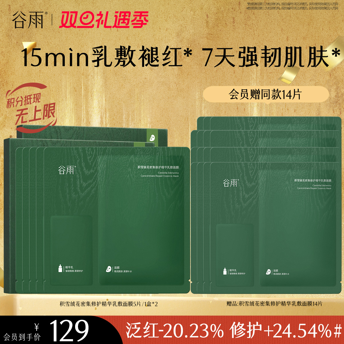 【双旦礼遇季】【重磅新品】谷雨积雪绒花面膜补水保湿修护舒缓