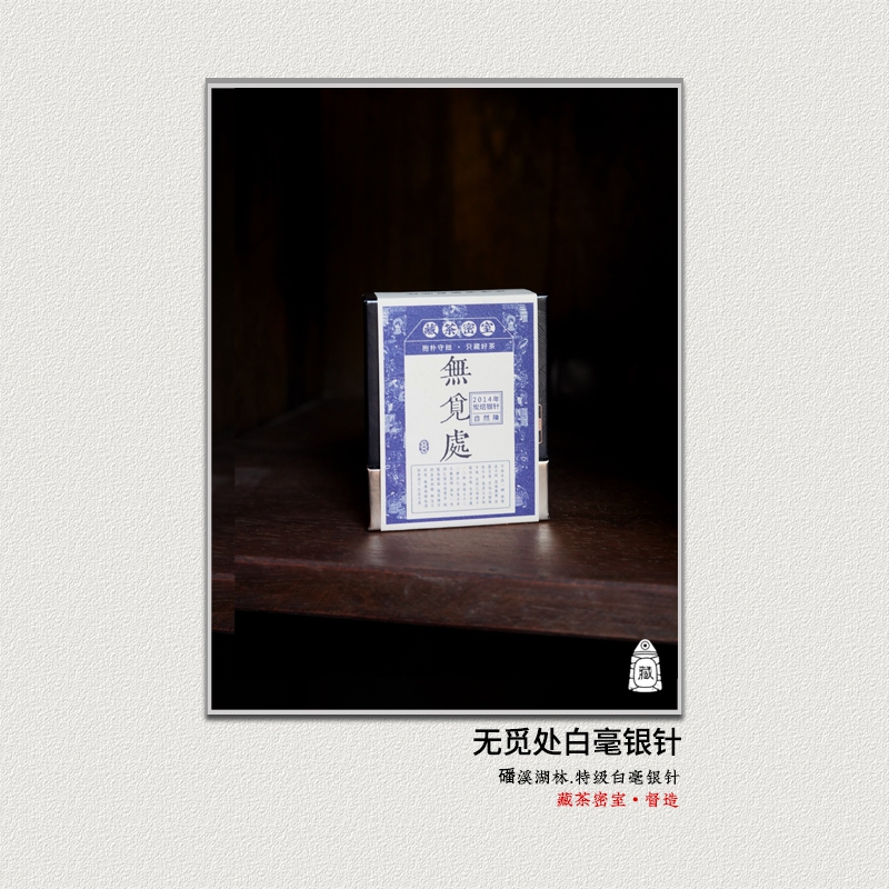 2014年炭焙白毫银针无觅处  绵密感花蜜香 福鼎白茶标杆之作