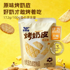草原情 儿童零食酥酥脆脆办公室休闲零食 烤奶皮50g/袋