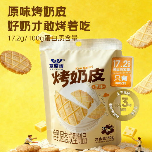 草原情 儿童零食酥酥脆脆办公室休闲零食 烤奶皮50g/袋 商品图0