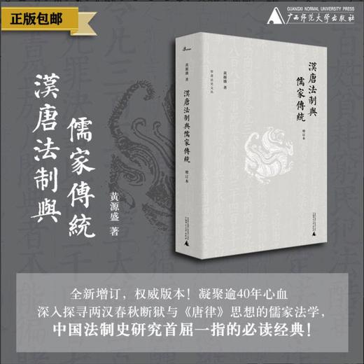 【微瑕特价】汉唐法制与儒家传统 商品图0