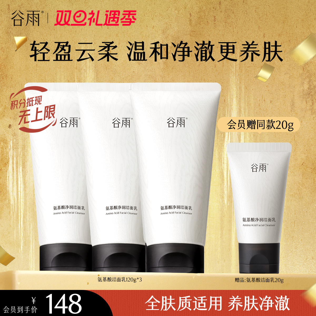 【双旦礼遇季】谷雨氨基酸洁面乳120g 大容量深彻净颜 温和不伤肤