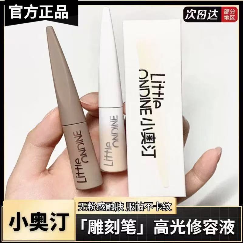 小奥汀雕刻笔液体修容棒4.5G 高光提亮液泪沟凹陷阴影