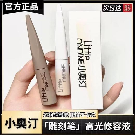 小奥汀雕刻笔液体修容棒4.5G 高光提亮液泪沟凹陷阴影 商品图0