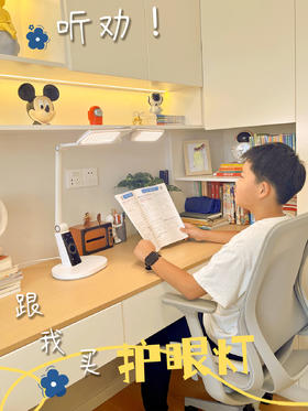 听劝！护眼灯跟我买