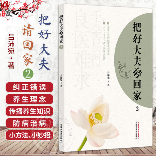 把好大夫请回家 2 吕沛宛 主编 将生活中常见病的极简诊疗方式 以通俗的语言进行总结 临床医学 9787513290500 中国中医药出版社 商品图0