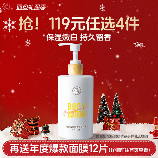 【🔥119选4件】再送面膜𝟏𝟐片  儒意烟酰胺身体乳全身美白女保湿清爽果酸官方正品 商品图0