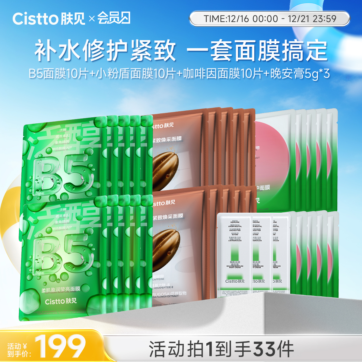 【会员日】肤见面膜全家桶#B5面膜10片+小粉盾面膜10片+咖啡因面膜10片+晚安膏面膜5g*3