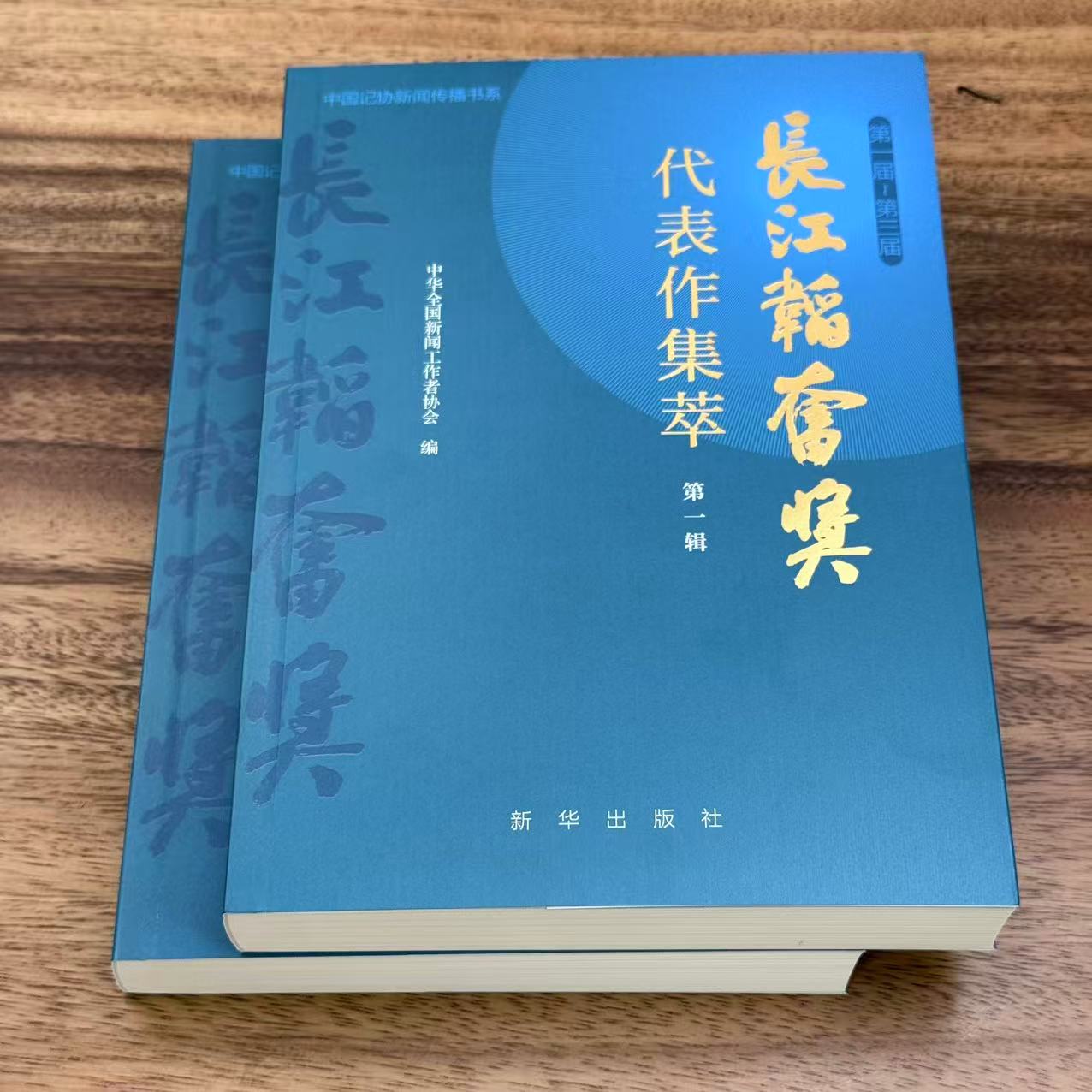 长江韬奋奖代表作集萃（第一辑 第二辑）