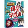 口袋里的超级坦克爆笑学成语.画龙点睛 商品缩略图0