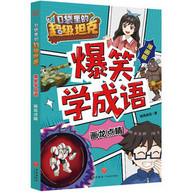 口袋里的超级坦克爆笑学成语.画龙点睛