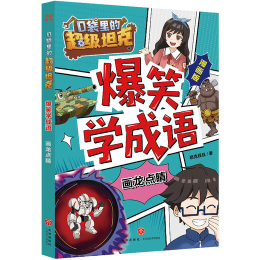 口袋里的超级坦克爆笑学成语.画龙点睛 商品图0