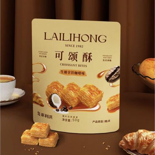 来利洪 可颂酥海盐焦糖味/生椰拿铁咖啡味 酥性饼干烘焙零食休闲解馋食品早餐 商品图6
