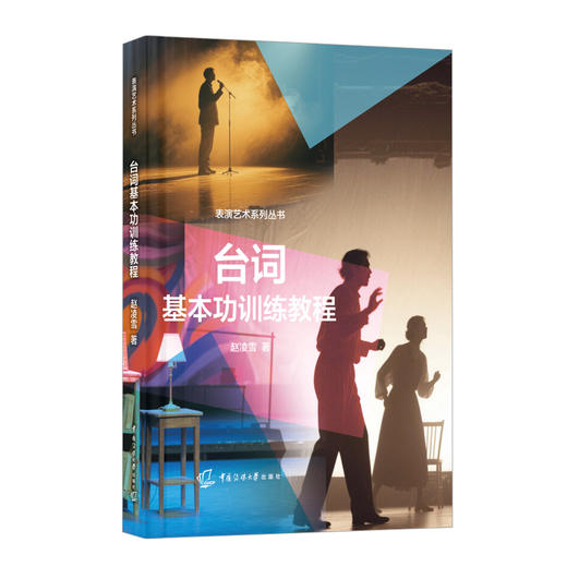 台词基本功训练教程 商品图0