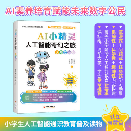 AI小精灵:人工智能奇幻之旅.认知启蒙篇 商品图2