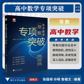 高中数学专项突破（导数）/浙大数学优辅/张蕴禄 孙萌 鲁楷文 编著/浙江大学出版社