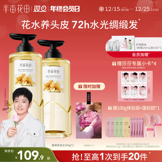 【柔顺修护、适合干性发质】【双旦|年终会员日】半亩花田鲜花花水 花萃修护水光洗发水 柔顺修护 滋养干枯受损发质 商品图0
