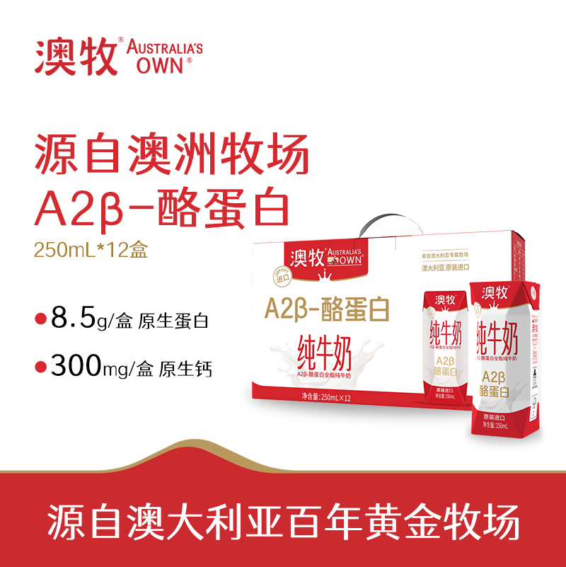 澳牧A2-β酪蛋白进口纯牛奶全脂纯牛奶