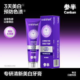 严选 | 参半色修牙膏 专研清新美白 色修100g*2支 加赠：1+1超值装（正装谧境桂花160g+冷萃龙井100g）